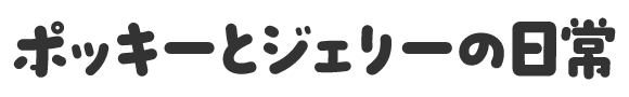 ポッキーとジェリーの日常