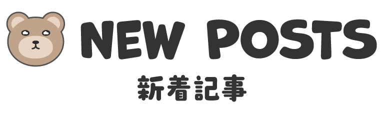 新着記事