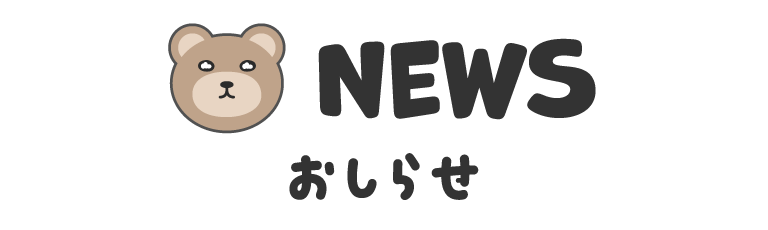 おしらせ