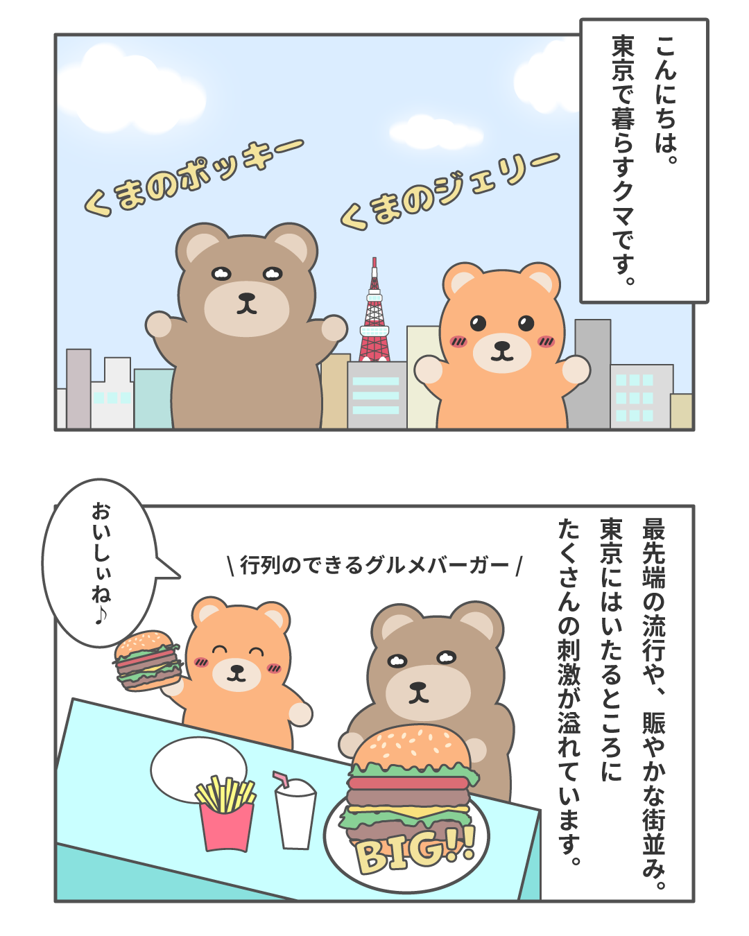 東京で暮らす、主人公くまのポッキーとジェリーの紹介シーン。