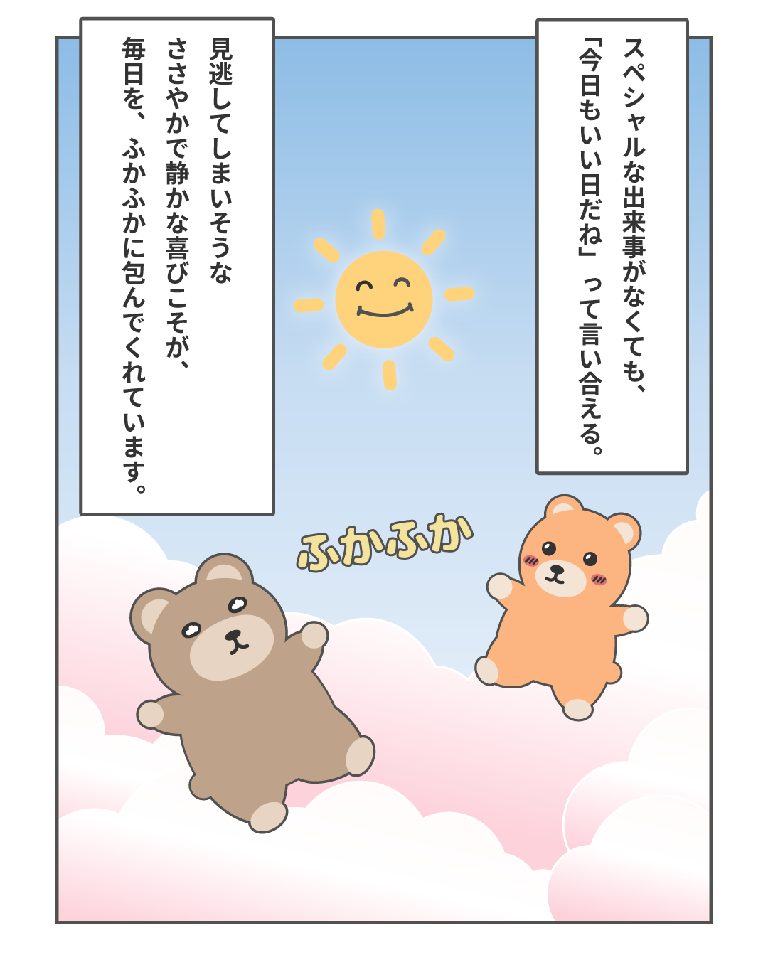日常のささやかで静かな喜びに包まれた心情を、雲の上でふかふかと気持ちよく包まれている情景で表現したシーン。