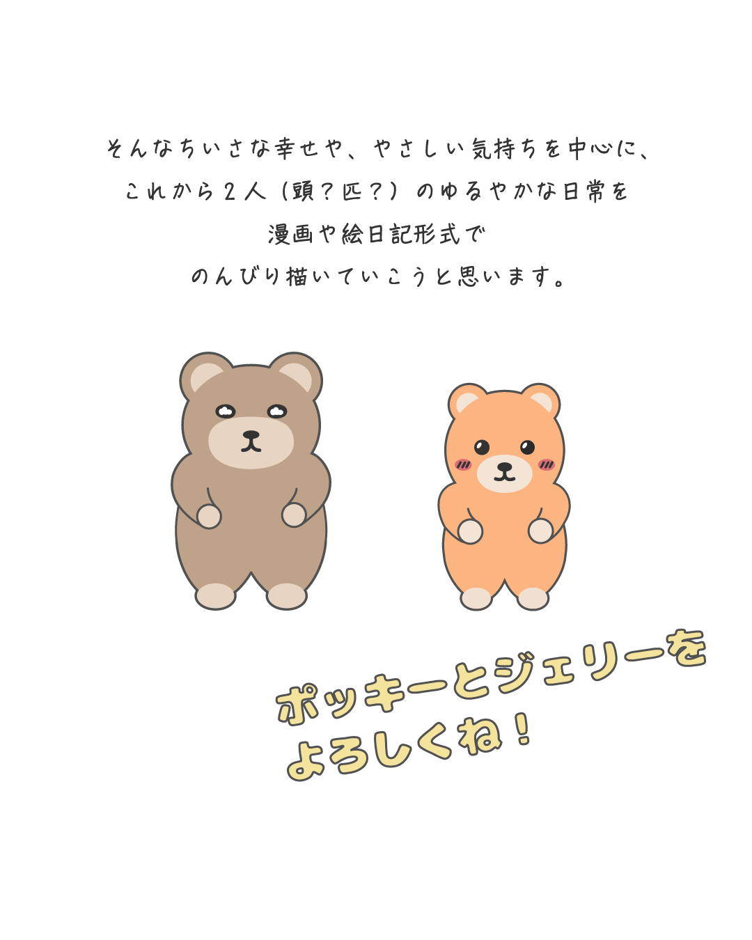 2人で「これからポッキーとジェリーをよろしくね。」と読者の方へおじぎをしているシーン。
