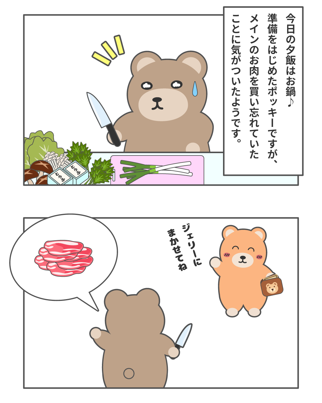 夕飯の準備をはじめたポッキーが、お鍋のメインのお肉を買い忘れたのに気がついたシーン